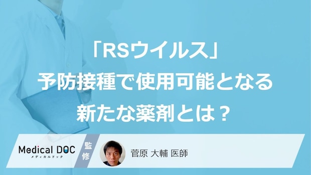 「RSウイルス予防」に“新たな動き”！ 予防接種で使用可能となる新たな薬剤とは？