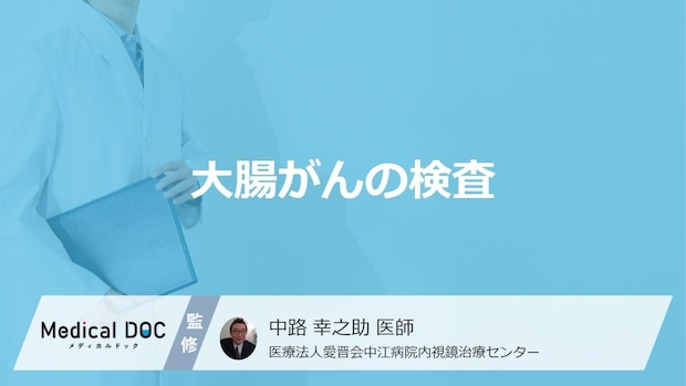 「大腸がん」を調べる”5つの検査”はご存じですか？血液検査以外の方法を医師が解説！