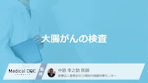「大腸がん」を調べる”5つの検査”はご存じですか？血液検査以外の方法を医師が解説！