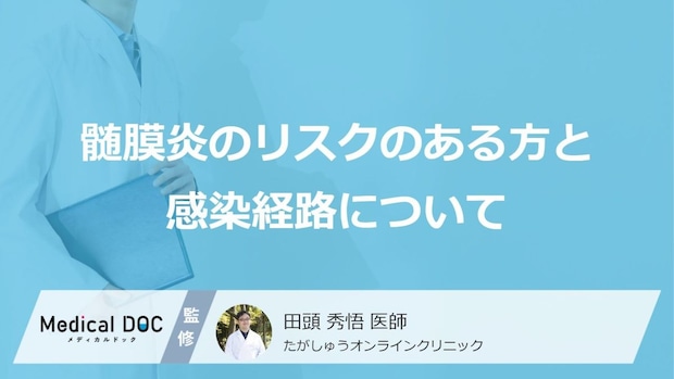 「髄膜炎」はうつる病気! 感染リスクが高い人の特徴と日常でできる予防策