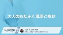 「大人がおたふく風邪」を発症するとどんな症状が現れる？【医師監修】