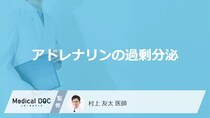 「アドレナリン」が過剰分泌されると現れる症状はご存知ですか？医師が解説！