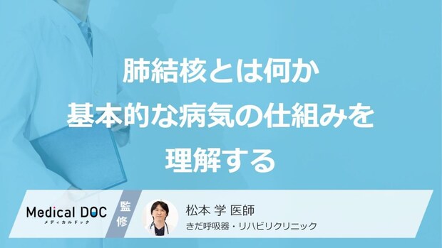「肺結核」を疑う“3つの前兆”とは？大人も見逃しやすい初期症状を解説【医師監修】