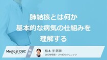 「肺結核」を疑う“3つの前兆”とは？大人も見逃しやすい初期症状を解説【医師監修】