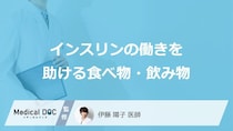 「インスリンの働きを助ける食べ物・飲み物」はご存知ですか？医師が徹底解説！