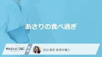 「あさりの食べ過ぎ」で起こる”3つのリスク”はご存じですか？対処法も管理栄養士が解説！