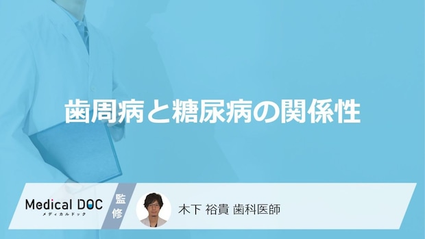 【糖尿病】血糖値が「歯周病」治療で改善も―相互に影響するメカニズムは