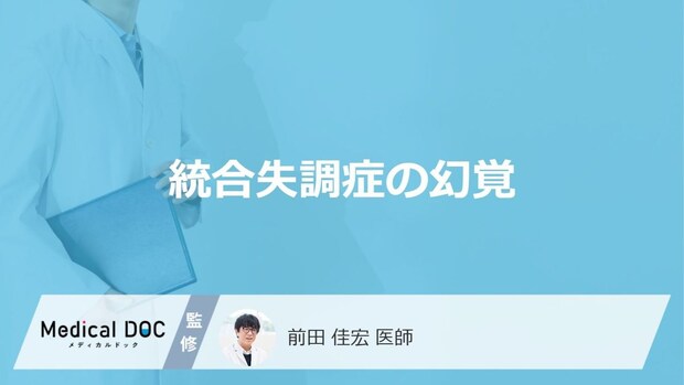 「統合失調症」を発症するとどんな「幻覚」を感じるかご存知ですか？幻覚の特徴を解説！