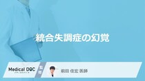 「統合失調症」を発症するとどんな「幻覚」を感じるかご存知ですか？幻覚の特徴を解説！