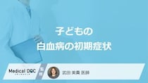 「子どもの白血病の初期症状」はご存知ですか？医師が3つの症状を解説！