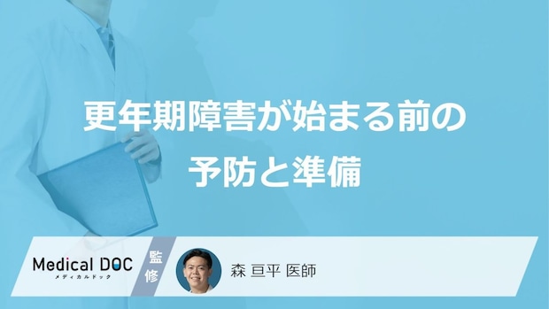 「更年期障害」になる前にどんな「予防や準備」をしたらいいの？【医師監修】