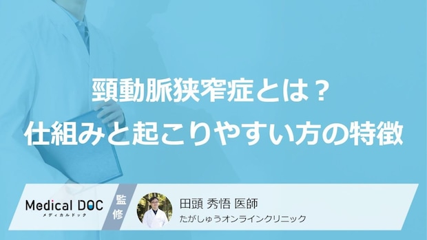 「頸動脈狭窄症」で脳梗塞に？ 発症リスクを高める“5つの要因”と【正しい予防策】