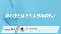 「狭心症」の放置は“心筋梗塞”への落とし穴？なりやすい人の原因と前兆【医師監修】