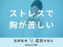 「ストレスで胸が苦しい」原因はご存知ですか？対処法も医師が徹底解説！
