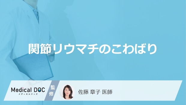 「リウマチ」の初期症状?“1時間以上”続く朝のこわばり3つの特徴【医師監修】