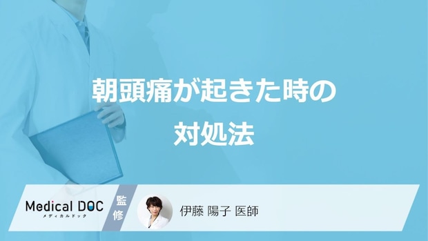「朝頭痛が起こる」症状を早く治したい場合の”対処法”はご存じですか?医師が解説!