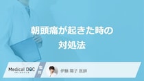 「朝頭痛が起こる」症状を早く治したい場合の”対処法”はご存じですか？医師が解説！