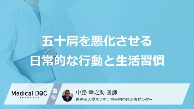 「五十肩」の症状を悪化させる?今すぐ“やめる”べき3つのNG習慣【医師監修】