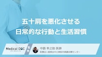 「五十肩」の症状を悪化させる？今すぐ“やめる”べき３つのNG習慣【医師監修】