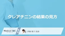 「クレアチニン」の結果の見方とは？再検査が必要な数値も医師が徹底解説！