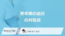 「更年期」の”高血圧・低血圧”の対処法はご存じですか？医師が解説！