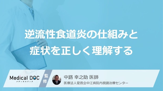 「逆流性食道炎」になりやすい人の特徴をご存じですか？ 見逃せない“3つの初期症状”【医師が解説】