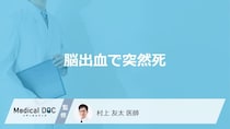 「脳出血で突然死」する前兆症状はご存知ですか？突然死する原因も医師が解説！