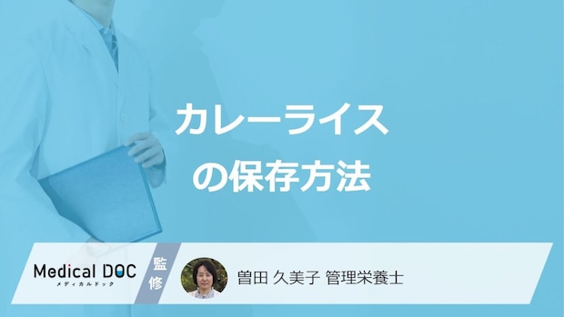 「カレーライス」の”保存期間”はどのくらいかご存じですか？管理栄養士が解説！