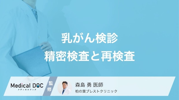 乳がん検診で「要精密検査」になったらどうすべき? 再検査の内容や再受診のタイミングを医師が解説!
