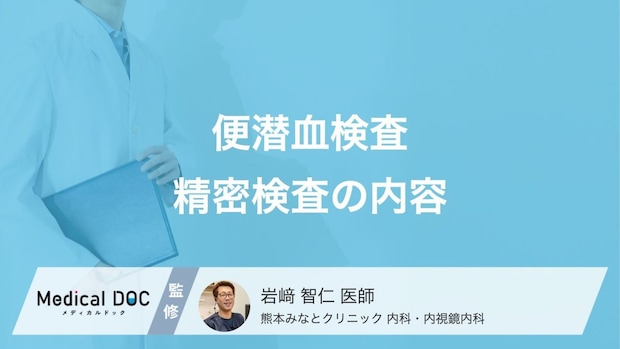 【医師解説】便潜血検査で「異常あり」 精密検査は何をするのかご存じですか?