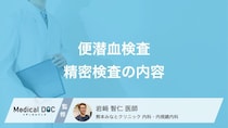 【医師解説】便潜血検査で「異常あり」 精密検査は何をするのかご存じですか?