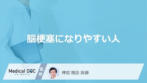 「脳梗塞になりやすい人」の特徴はご存知ですか？なりやすい性格も医師が解説！