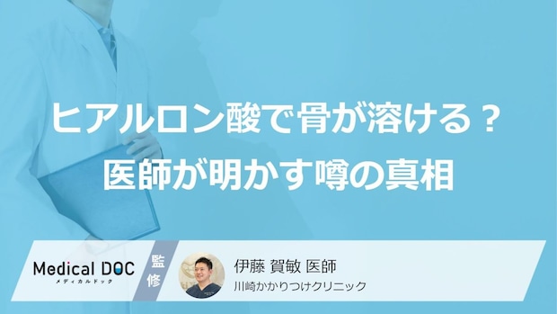 「ヒアルロン酸で骨が溶ける」はウソ？ ホント？医師が明かす噂の真相と安全性