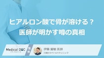 「ヒアルロン酸で骨が溶ける」はウソ？ ホント？医師が明かす噂の真相と安全性