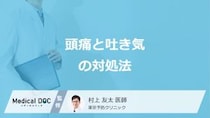 「頭痛と吐き気がする」時の正しい対処法は？市販薬の選び方も医師が解説