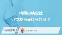 「梅毒の検査」はいつから受けられるかご存知ですか？検査費用も解説！【医師監修】