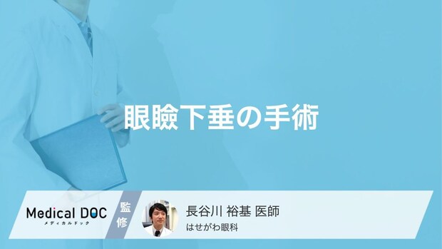「眼瞼下垂」の治し方はご存じですか? 手術の方法や注意点を眼科医が解説!