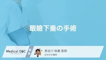 「眼瞼下垂」の治し方はご存じですか? 手術の方法や注意点を眼科医が解説!