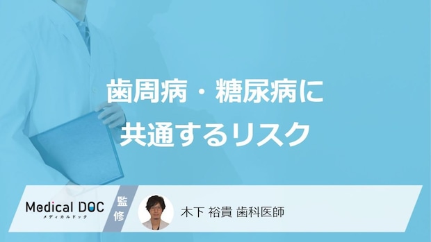 歯周病と糖尿病 ダブルのリスクになる生活習慣とは―見直しで口腔も全身も健康に