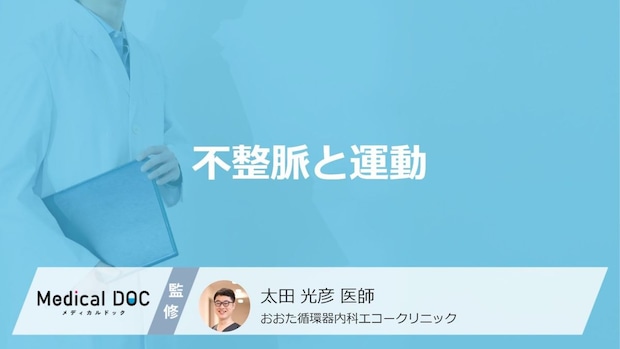 「運動」で”不整脈”を疑う3つの症状とは？運動のメリット・注意点も医師が解説！