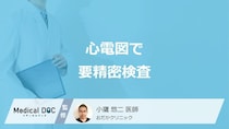 「心電図で要精密検査」になったら？費用の目安や受診すべき5つの症状を医師が解説！