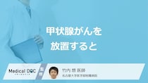 「甲状腺がんを放置する」とどうなるかご存知ですか？種類も医師が解説！