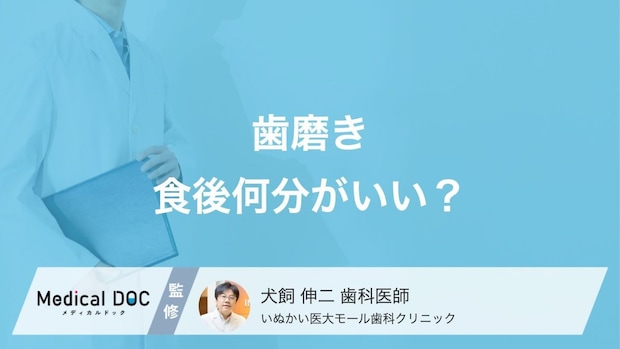 今さら聞けない「歯磨きの適切なタイミング」 食後30分は空けなきゃダメ?【歯科医が解説】