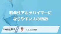 「若年性アルツハイマーになりやすい人の2つの特徴」はご存知ですか？医師が解説！
