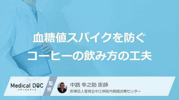 「コーヒー」で血糖値スパイク？ 負担を減らす“飲むタイミング”と【正しい予防策】