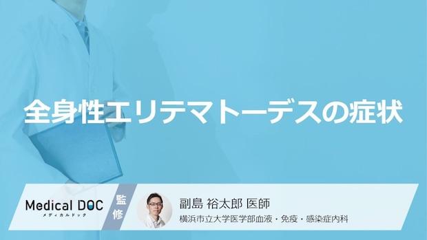 「全身性エリテマトーデス」を発症するどんな「症状」が現れるかご存知ですか？