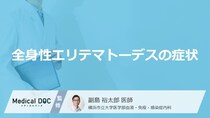「全身性エリテマトーデス」を発症するどんな「症状」が現れるかご存知ですか？