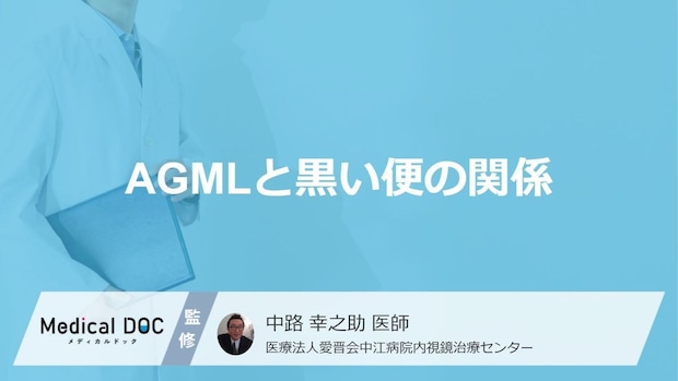 「黒い便」は胃からの出血？ AGMLを疑う“4つの危険サイン”と【受診の目安】