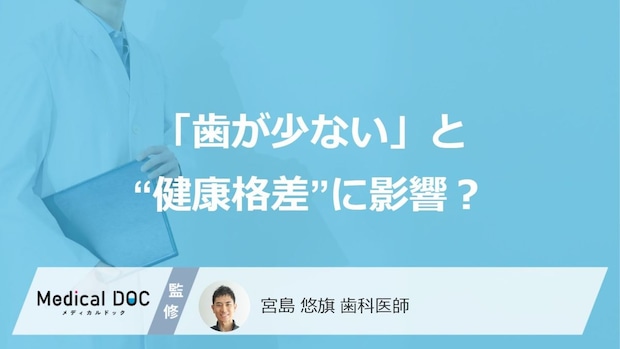 「歯が少ない」と“健康格差”に影響？ 男性・うつ症状・心臓病のある人は特に注意！