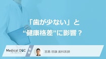 「歯が少ない」と“健康格差”に影響？ 男性・うつ症状・心臓病のある人は特に注意！